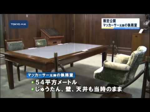 Ghq総司令部 マッカーサー元帥の執務室 限定公開 Youtube