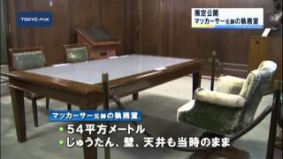 GHQ総司令部　マッカーサー元帥の執務室、限定公開