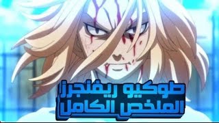 ملخص انمي طوكيو ريفنجرز الموسم الاول كامل
