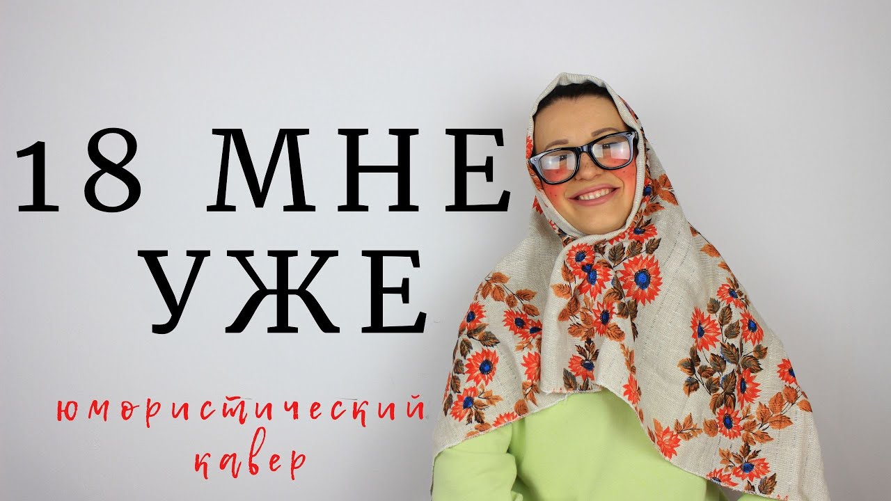 песня восемнадцать мне уже. песня 18 мне уже руки вверх. руки вверх 18 мне уже текст. 18 мне уже руки вверх. 18 мне уже руки вверх.