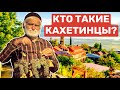 Кто такие грузины? КАХЕТИНЦЫ