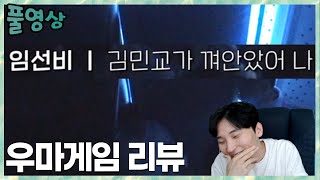 임선비를 껴안은 이유..김민교의 우마게임 2화 리뷰 2023.1.24 풀영상