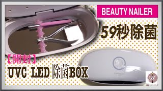 BEAUTYINAILER(ビューティーネイラー)の除菌BOXを購入してみました〜ネイルサロン衛生管理グッズ〜