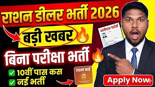 Bihar Ration Dealer Vacancy 2026 | राशन डीलर भर्ती निकली बड़ी खबर