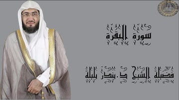 فضيلة الشيخ د.بندر بليلة سورة البقرة كاملة