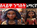 ሰላይዋ ንግስት አማርኛ ተረት ተረት Amharic Fairy Tales ሰላይዋ ንግስት አማርኛ ተረት ተረት Amharic Fairy Tales