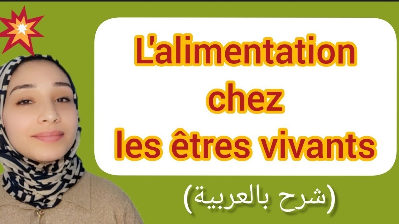 l'alimentation chez les êtres vivants التغذية عند الكائنات الحية