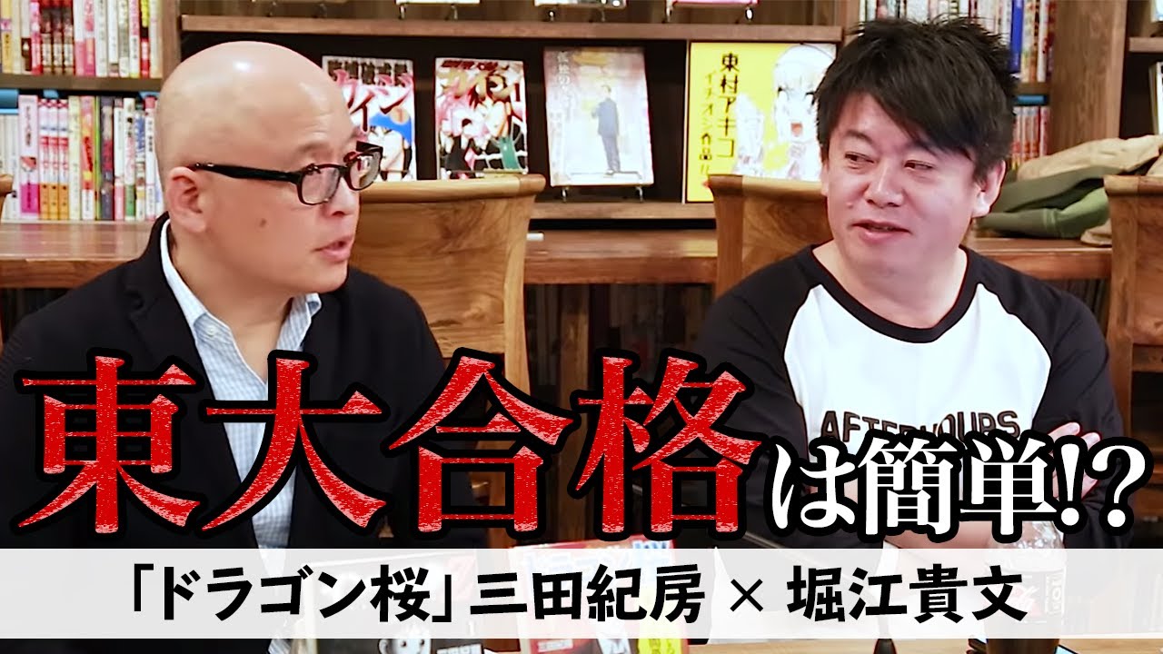 地方出身者が現役で難関大学に合格する方法は？ドラゴン桜著者とホリエモンが語る【ドラゴン桜・三田紀房×堀江貴文】