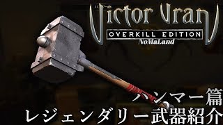 ヴィクター・ヴランPS4]全レジェンダリー伝説武器紹介 ハンマー篇