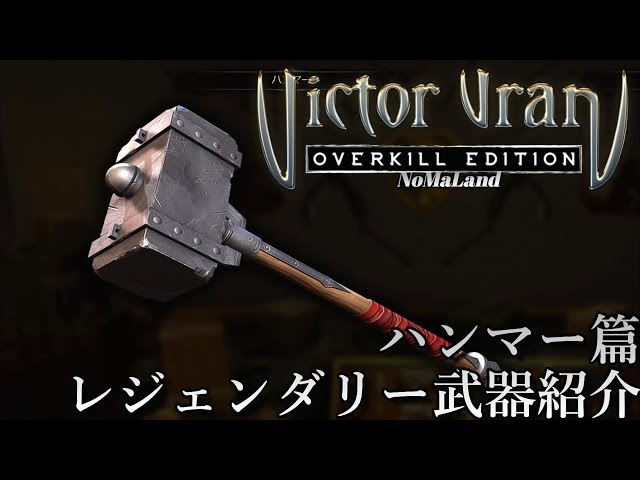 ヴィクター・ヴランPS4]全レジェンダリー伝説武器紹介 ハンマー篇