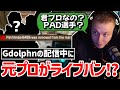 元プロがチート!? 元TSMコーチが配信中にライブバンの瞬間を目撃!【クリップ集】【日本語字幕】【Apex】