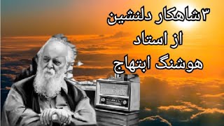 هوشنگ ابتهاج... نشسته ام به در نگاه میکنم شعر خوانی، زیباترین اشعار فارسی، دکلمه فارسی