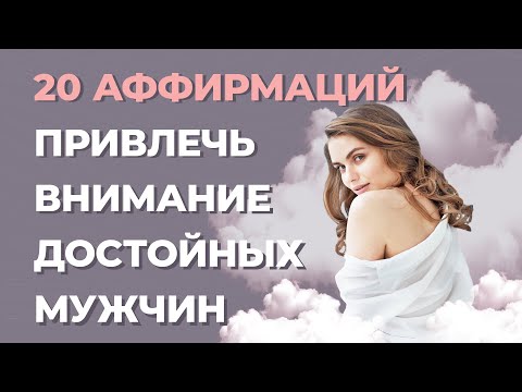 Как привлечь внимание мужчин? Как стать магнитом для мужчин? Аффирмации на привлечение мужчины.