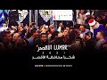 احتشاد غير مسبوق من اهالى الاقصر احتفاءا بــ الشيخ محمود الشحات وسط حفاوة واستقبال حافل