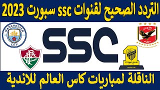 تردد قناة ssc سبورت الجديد 2023 - تردد قنوات ssc الرياضيه الجديده - تردد قناة SSC Sport السعودية
