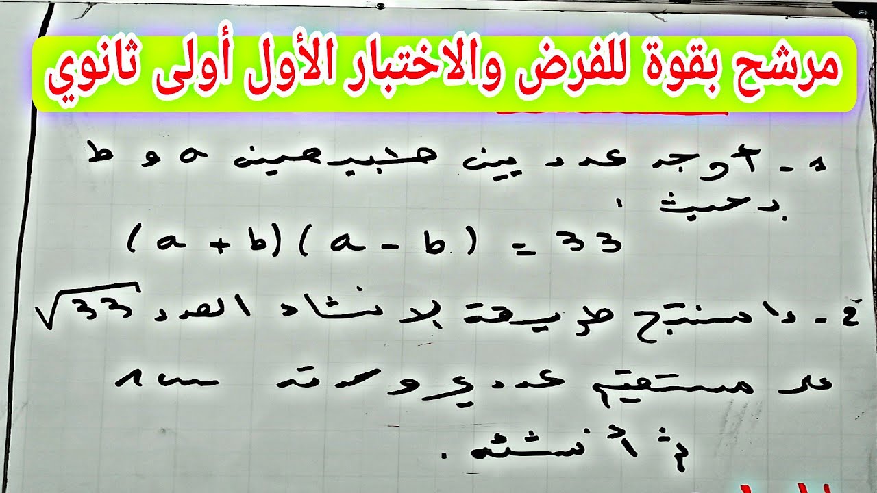 الأعداد القابلة للانشاء مراجعة في المستوى العالي للفرض والاختبار الأول أولى ثانوي