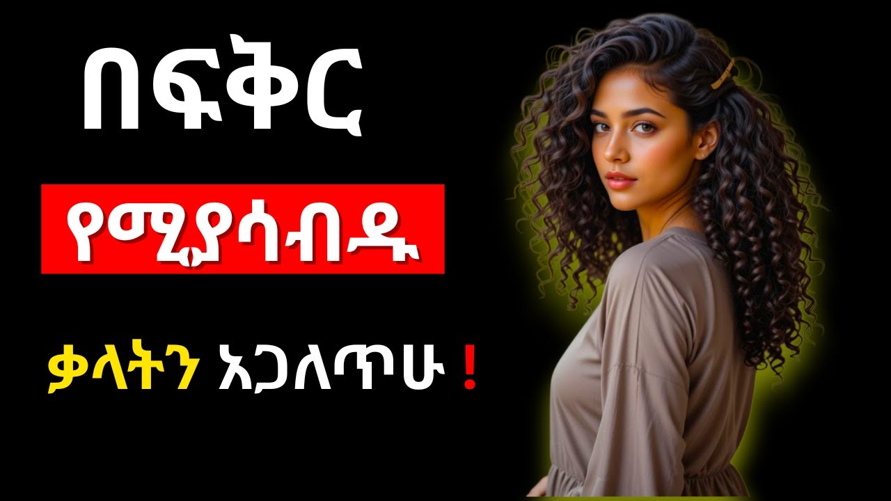 በፍቅር የሚያሳብዱ ቃላትን ተጠቀም_Words That Will Melt Her Heart