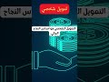 اكتشف أسرار خبير المال حقيقة مالية تغير حياتك ماذا تعرف عن التمويل الشخصي مشروع استثمار المال