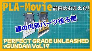 PERFECT GRADE UNLEASHED νガンダム vol.19