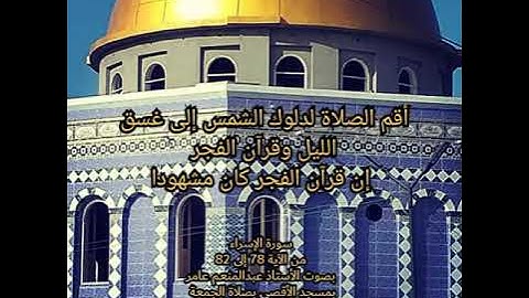 سورة الاسراء من الآية 78 إلى 82 بصوت روعة يطمئن القلوب