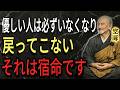【空海の教え】なぜ優しい人は去ってしまうのか。