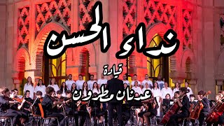 نداء الحسن - قيادة عدنان مطرون Nidaa El Hassan - Direction Adnane MATRONE l