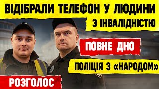 ПОЛІЦІЯ ВИБИЛА телефон та ЗНУЩАЄТЬСЯ з інваліда війни – МАКСИМАЛЬНИЙ РОЗГОЛОС.