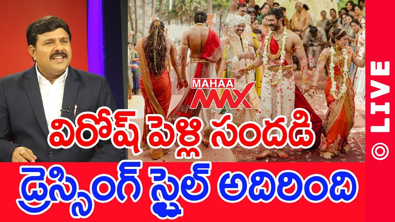 LIVE🔴: Virosh's wedding buzz..dressing style is amazing..: Mahaa vamsi Analysis | Mahaa Max