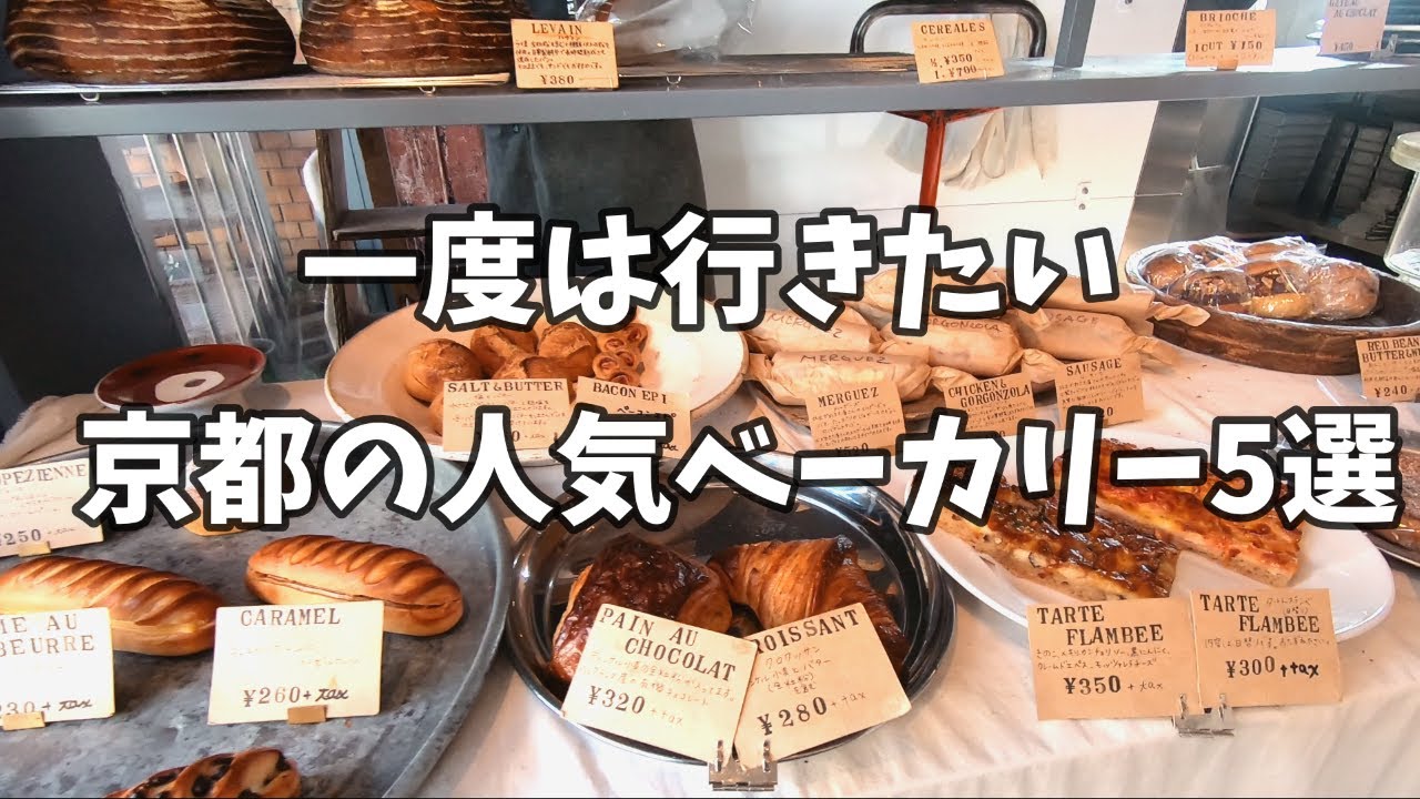 SUB   第三弾【京都のパン屋5選】かわいくて🌷実力派のベーカリーを5店紹介/クルス/レディオベーグル/ベッカライ・ペルケオ・アルト・ハイデルベルク/チアアップ/マン シエール【京都グルメ】