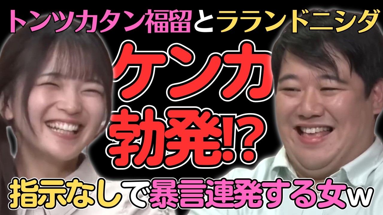 【福留光帆】ラランドニシダに暴言連発ｗ／佐久間宣行のNOBROCK TV