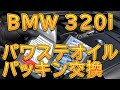 BMW パワステオイル＆キャップパッキン交換／しゅんしゅんがれーじ