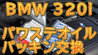 BMW パワステオイル＆キャップパッキン交換／しゅんしゅんがれーじ