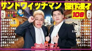 サンドウィッチマン
 Tシャツ 革命ver 広告無しサンドウィッチマン 傑作漫才+コント #108睡眠用作業用勉強用