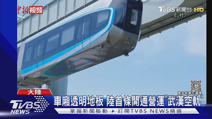 陸拚「空中鐵路」 武漢通車營運 上海測試中｜TVBS新聞 @TVBSNEWS01 - 天天要聞