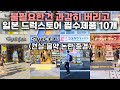 사고 방치하는 건 제외했습니다⚠️ 이것만 기억하세요. 일본 드럭스토어 추천템 10가지 종류