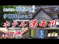【伊東園ホテルズ】皆様におすすめ頂いた「ホテル湯西川」に泊まって素敵な露天風呂に入って食って飲んでだらだらと過ごしたおっさん【栃木県】