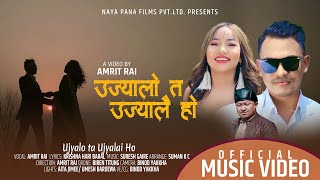 Ujyalo Ta Ujyalai Ho | Amrit Rai |Rekha Rai | Shambhu Tamang | Nepali Modern song | Nepali New song