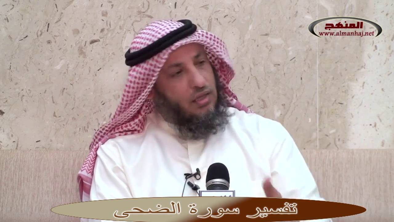 الشيخ عثمان الخميس تفسير سورة الضحى جزء2