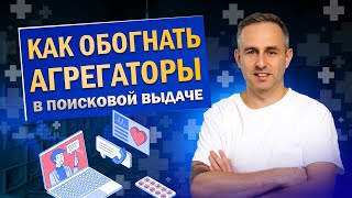 Как обогнать агрегаторы в поисковой выдаче за счет SEO-продвижения?