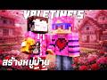 สร้างหมู่บ้านวาเลนไทน์ใน Minecraft | Happy Valentine's
