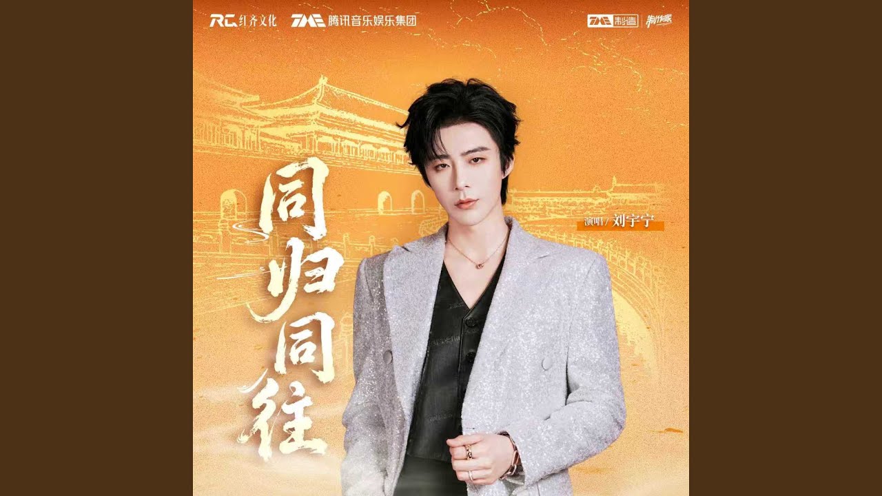 同归同往 (故宫博物院建院100周年音乐企划推广曲)