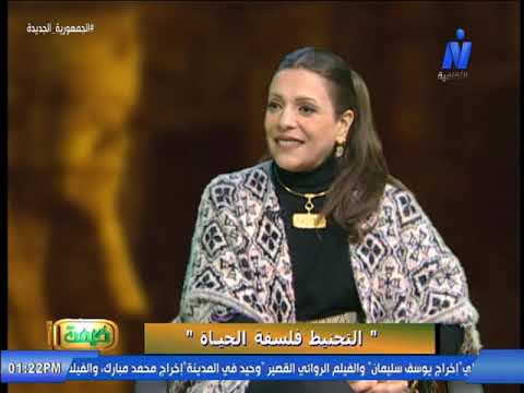 التحنيط فلسفة الحياة مع دكتور شريف يوسف فرنسيس اعداد ندا حجازي