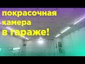 Покрасочная камера из обычного гаража. Быстро, дешево, эффективно!