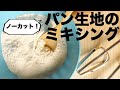 【ノーカット】業務用ミキサーでパン生地をミキシングする動画