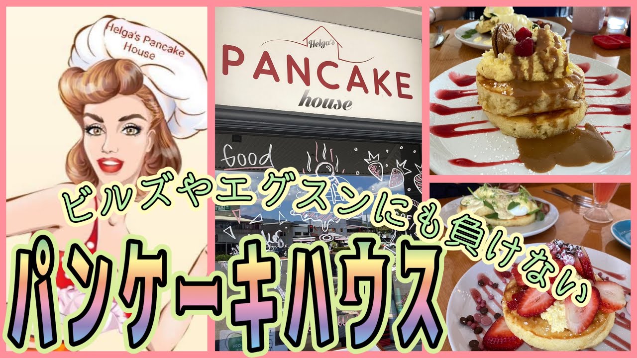 【ケアンズグルメ】ビルズやエグスンにも負けないパンケーキ屋！ 「Helga's Pancake House」 第345ページ