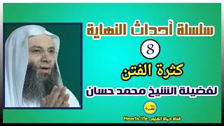 08-الحلقة الثامنة(كثرة الفتن) من سلسلة أحداث النهاية للشيخ محمد حسان