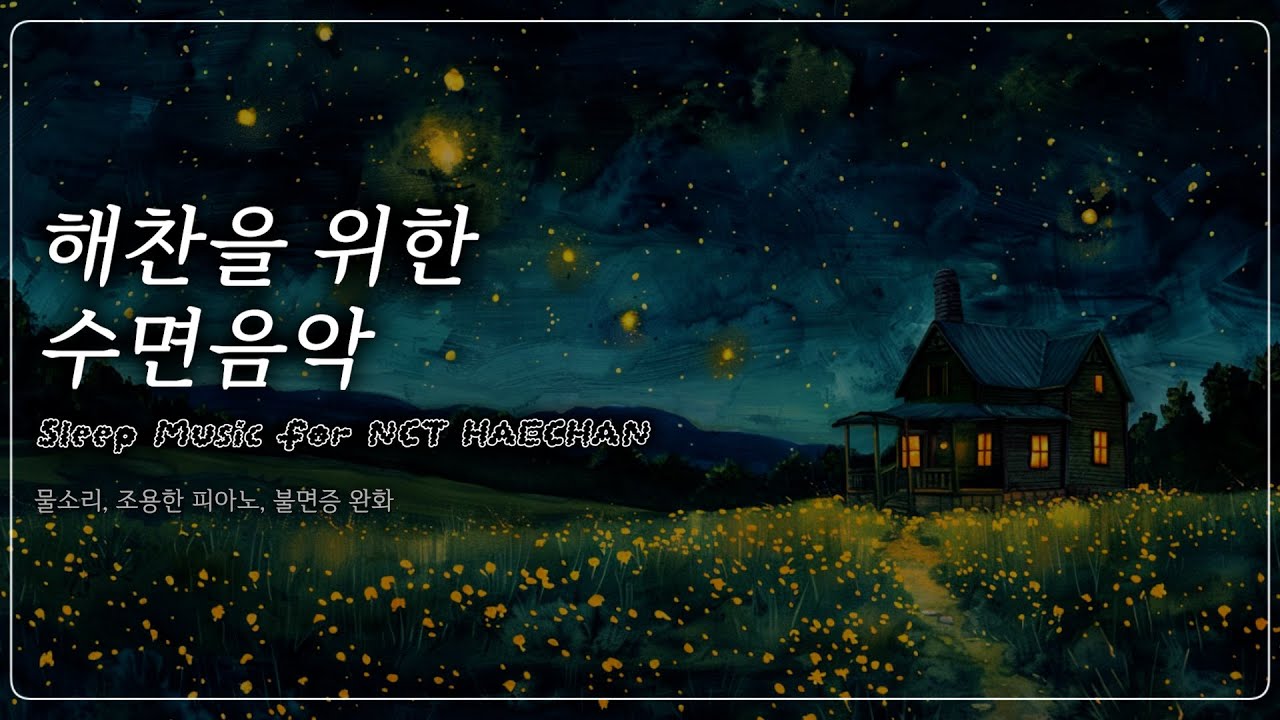 [6시간] NCT해찬 & 시즈니를 위한 수면음악