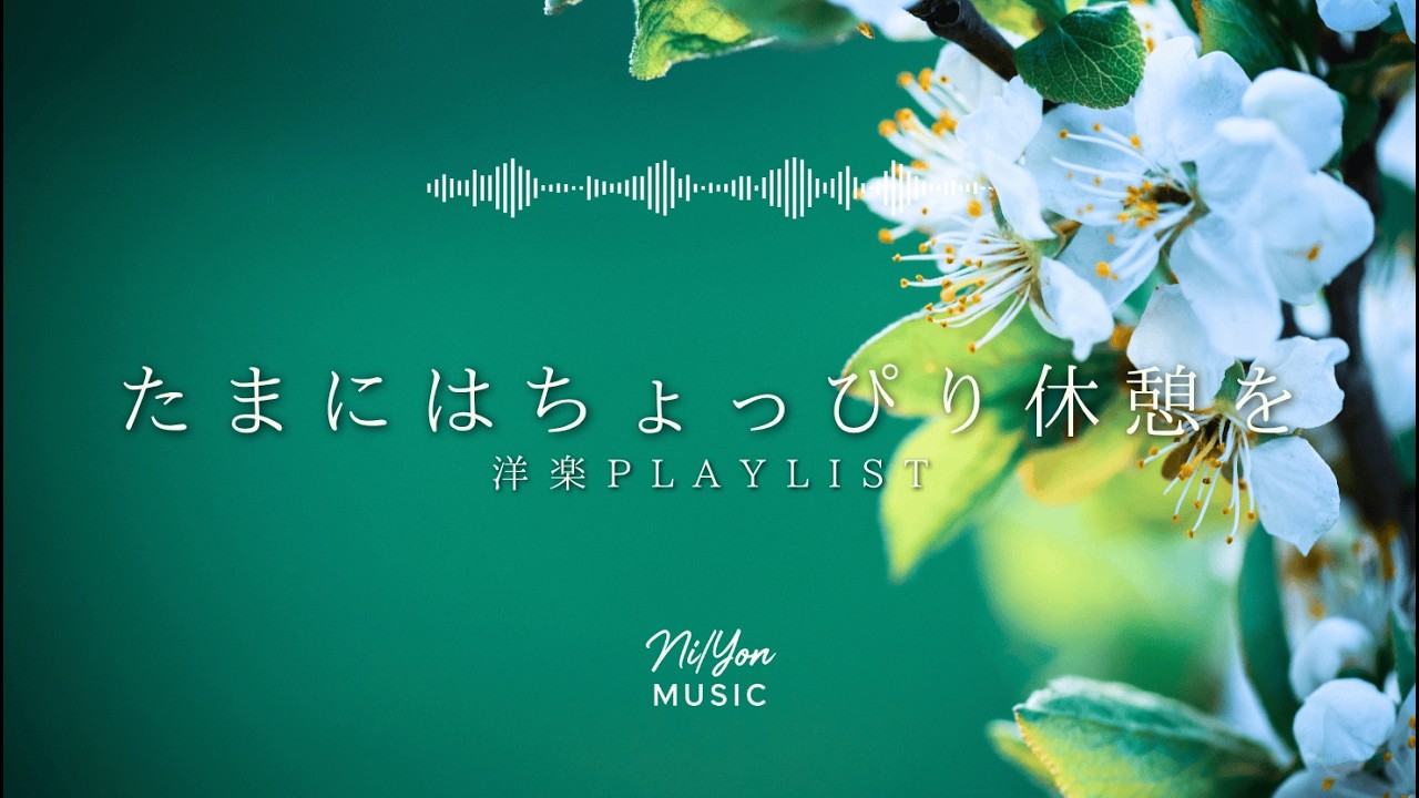 途中広告なし【Playlist】たまにはちょっぴり休憩を | 作業用BGM | Chill & Relax