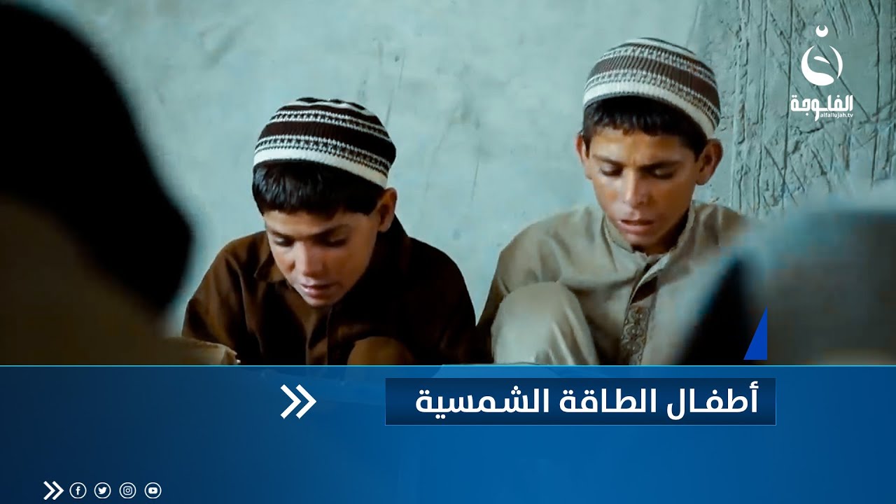 يلـعبون بالنهار و يصابون بالشلل في الليل .. أطفال الطاقة الشمسية