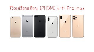 รีวิว iPhone - เปรียบเทียบรุ่นต่างๆ ตั้งแต่ IPHONE 6-11 Pro max